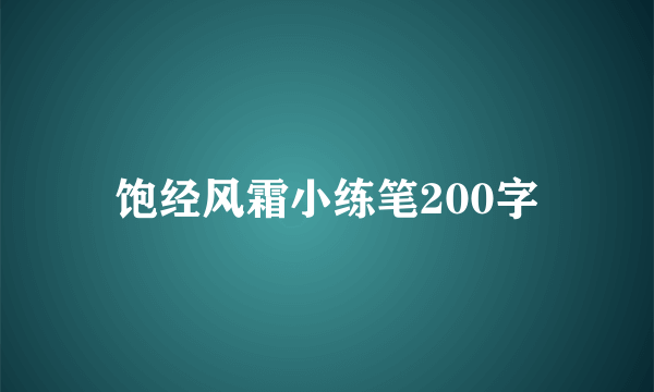 饱经风霜小练笔200字