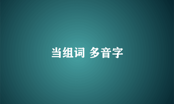 当组词 多音字
