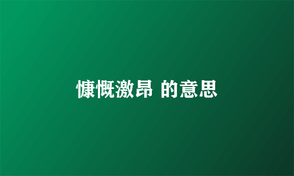 慷慨激昂 的意思