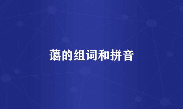 蔼的组词和拼音