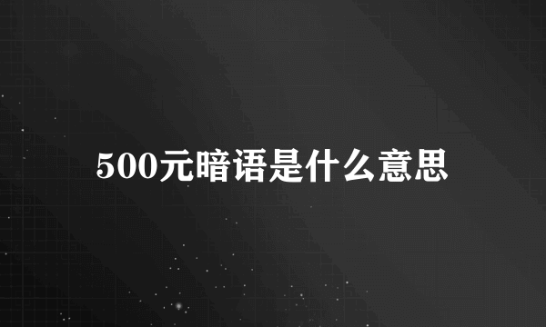 500元暗语是什么意思