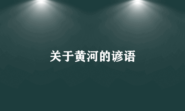 关于黄河的谚语