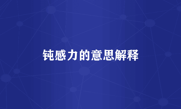 钝感力的意思解释