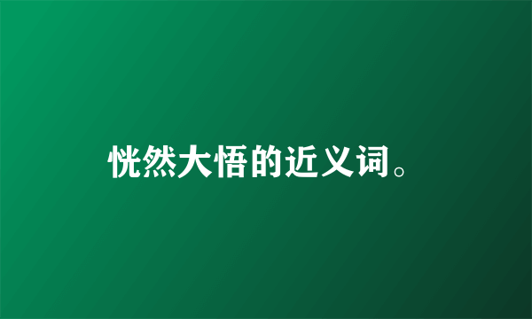恍然大悟的近义词。