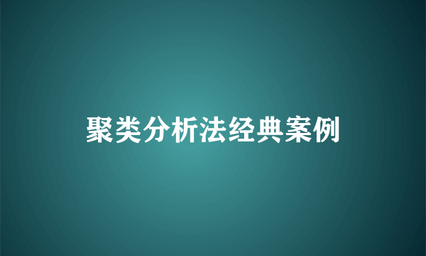 聚类分析法经典案例