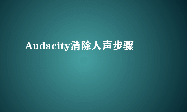 Audacity消除人声步骤