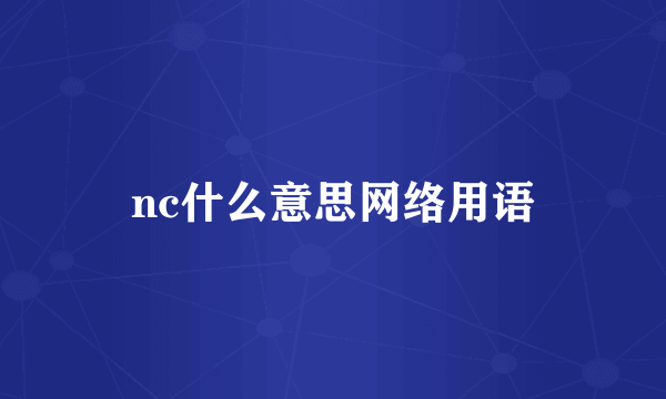 nc什么意思网络用语