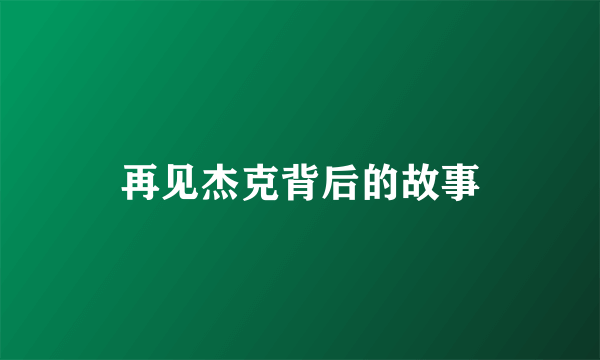 再见杰克背后的故事