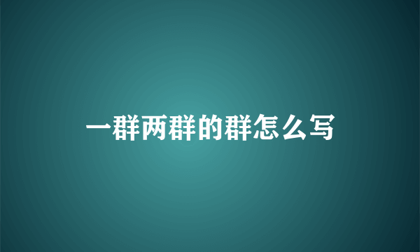 一群两群的群怎么写