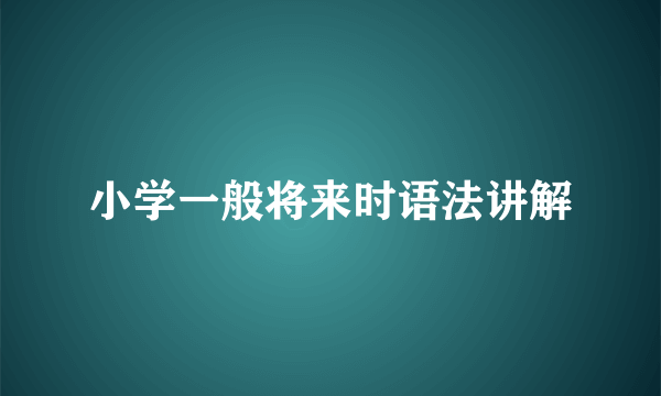 小学一般将来时语法讲解