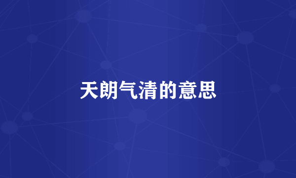 天朗气清的意思