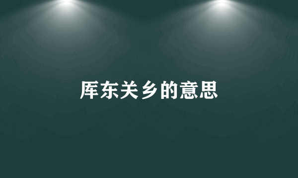 厍东关乡的意思