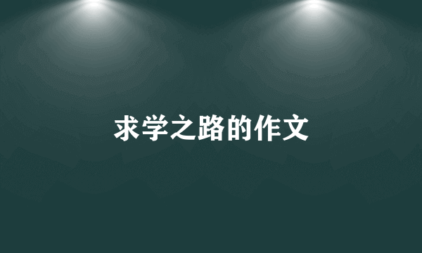 求学之路的作文