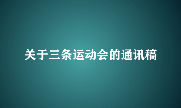关于三条运动会的通讯稿