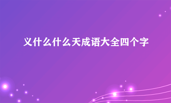 义什么什么天成语大全四个字