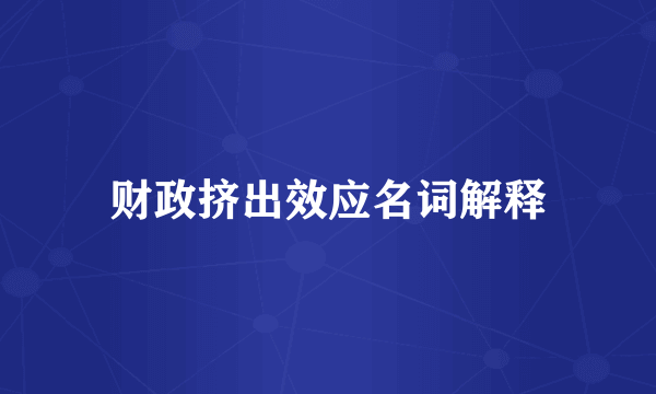 财政挤出效应名词解释
