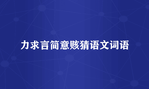 力求言简意赅猜语文词语