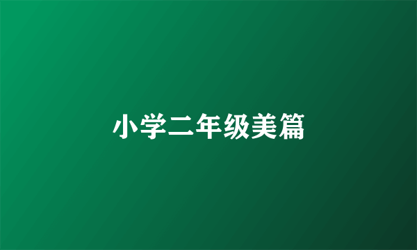 小学二年级美篇