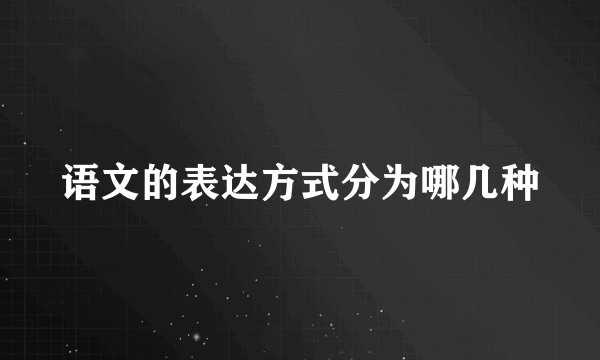语文的表达方式分为哪几种
