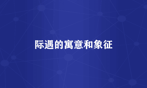 际遇的寓意和象征