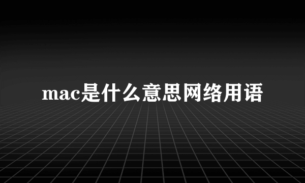 mac是什么意思网络用语