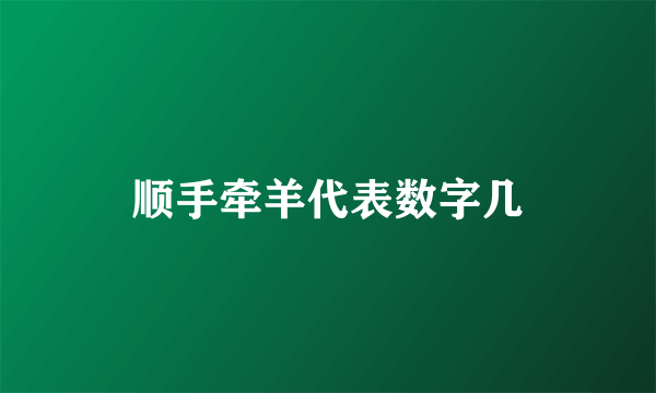顺手牵羊代表数字几