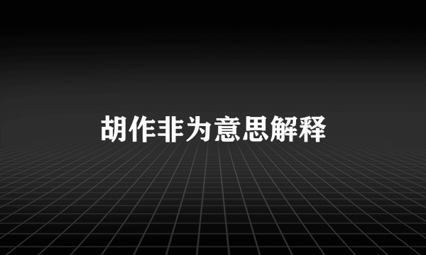 胡作非为意思解释
