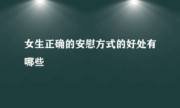 女生正确的安慰方式的好处有哪些