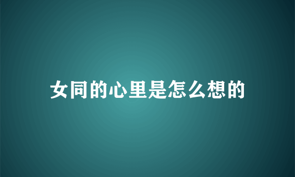 女同的心里是怎么想的