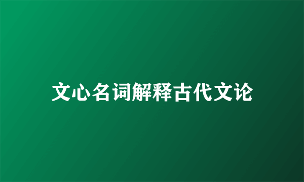 文心名词解释古代文论