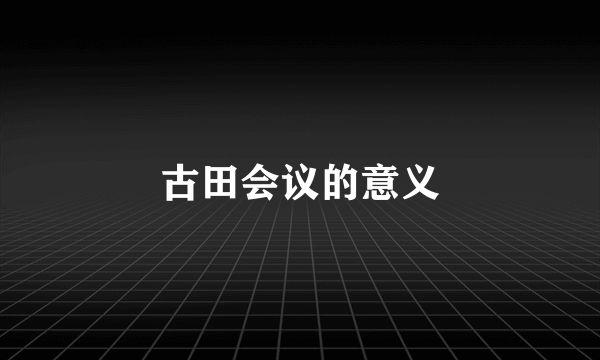 古田会议的意义