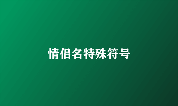 情侣名特殊符号