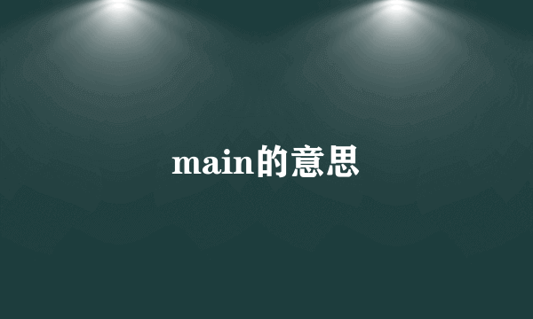 main的意思