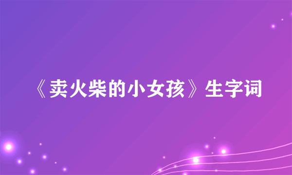 《卖火柴的小女孩》生字词