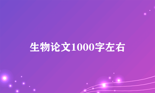 生物论文1000字左右