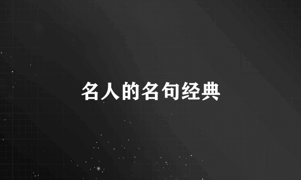 名人的名句经典