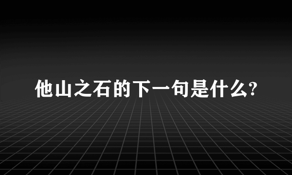 他山之石的下一句是什么?