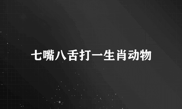 七嘴八舌打一生肖动物