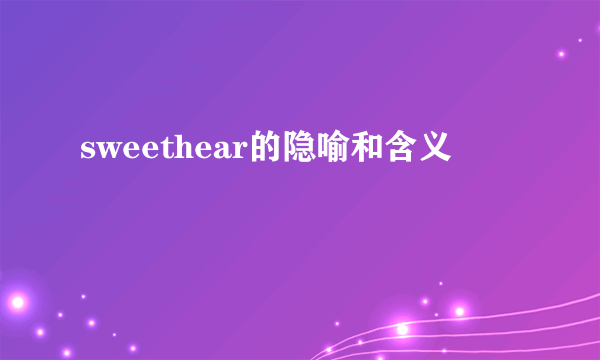 sweethear的隐喻和含义