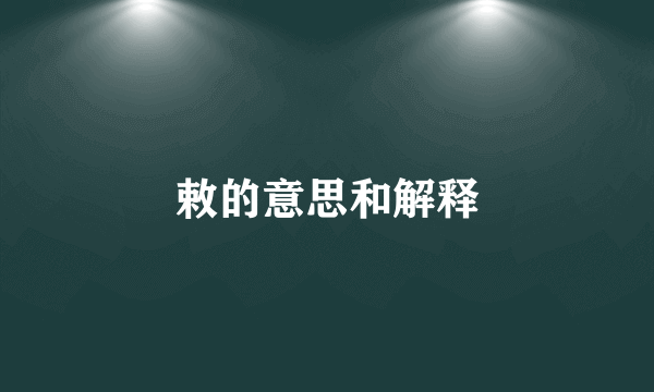 敕的意思和解释
