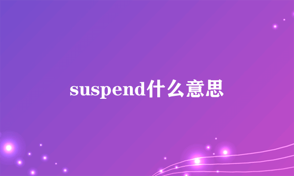 suspend什么意思