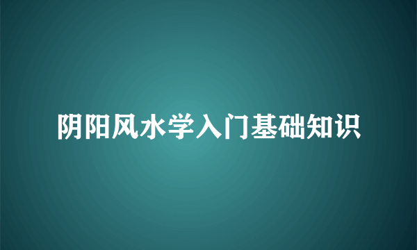 阴阳风水学入门基础知识