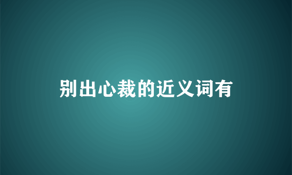 别出心裁的近义词有