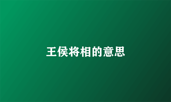 王侯将相的意思