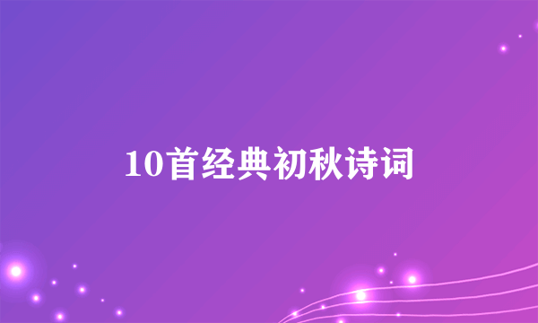 10首经典初秋诗词