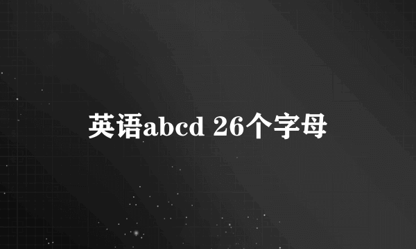 英语abcd 26个字母