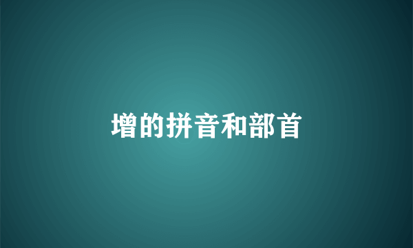 增的拼音和部首