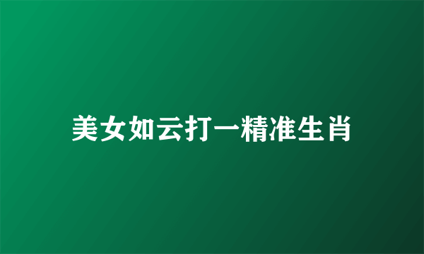 美女如云打一精准生肖