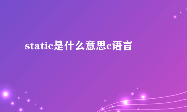 static是什么意思c语言