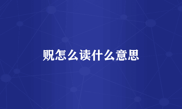 贶怎么读什么意思